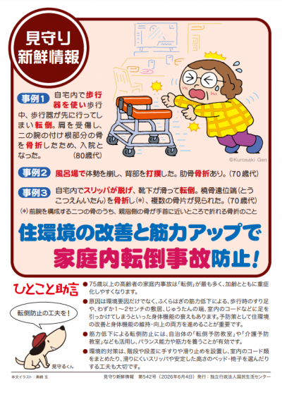 見守り新鮮情報第542号
