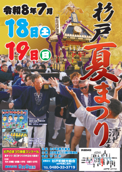 令和8年杉戸夏まつり
