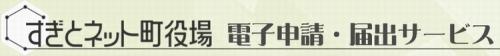 電子申請・届出サービス