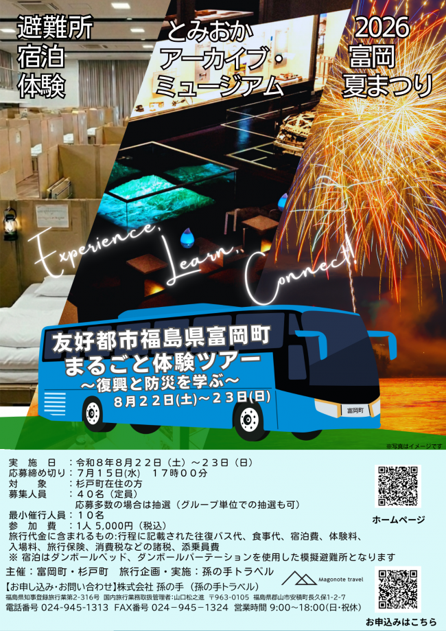 富岡町まるごと体験ツアー表面
