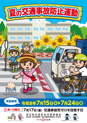 夏の交通事故防止運動