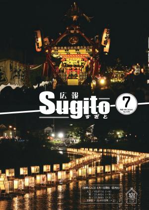 広報すぎと7月号表紙