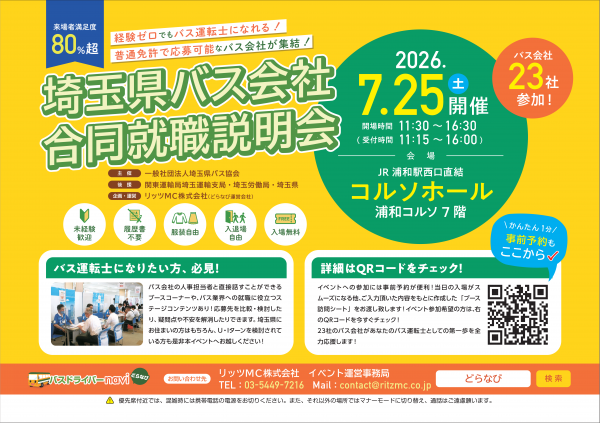 埼玉県バス会社合同就職説明会チラシR8