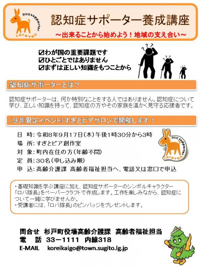 認知症サポーター養成講座　（9月限定イベント） 基礎知識を学ぶ座学に加え、認知症サポーターのシンボルキャラクター『ロバ隊長』のペーパークラフトを作成します。工作を楽しみながら、認知症について一緒に学びませんか？ 受講者にはロバ隊長のピンバッジをプレゼントし