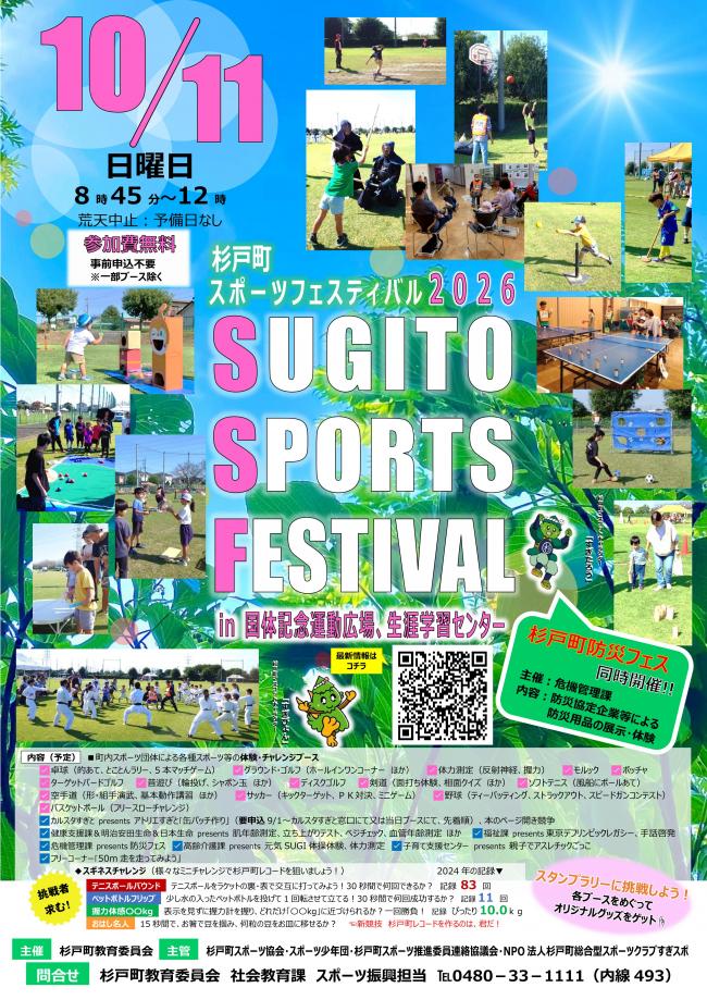 杉戸町スポーツフェスティバル2026ポスター