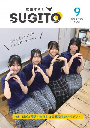 広報すぎと9月号表紙