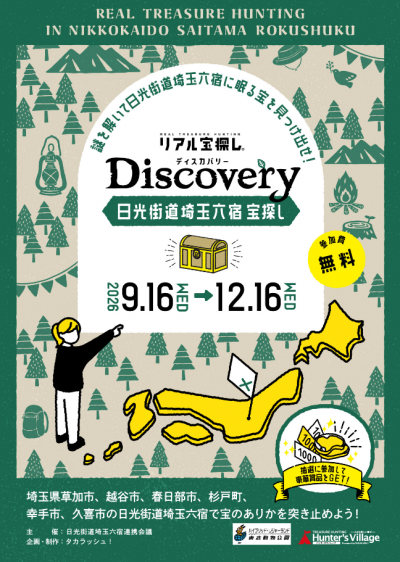 リアル宝探しDiscovery日光街道埼玉六宿宝探し
