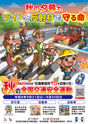 秋の夕暮れライトと反射材で守る命