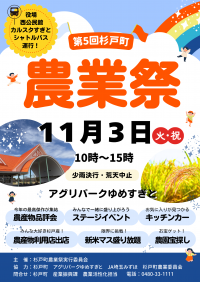 第5回杉戸町農業祭ポスター
