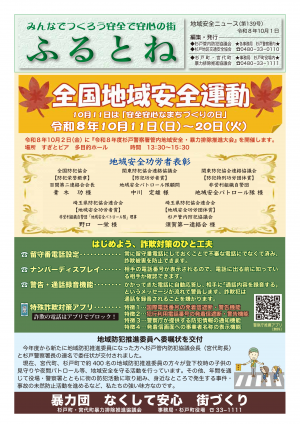 みんなでつくろう安全で安心も街　ふるとね