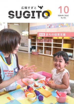 広報すぎと10月号表紙