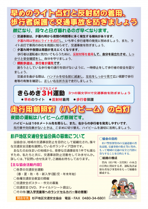 早めのライト点灯と反射材の着用、歩行者保護で交通事故を防ぎましょう