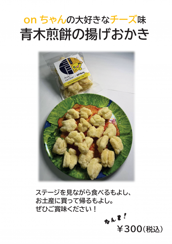 揚げおかき
