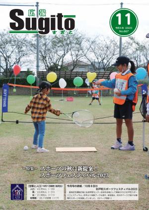 広報すぎと令和5年11月号の表紙