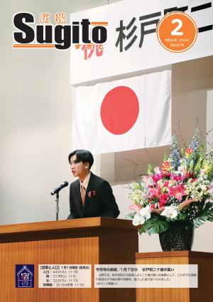 広報すぎと令和6年2月号の表紙