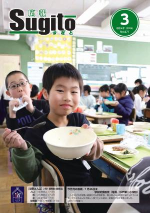 広報すぎと　令和6年3月号　表紙