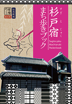 杉戸宿まち歩きブック