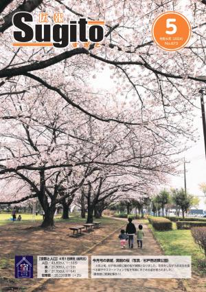 広報すぎと5月号表紙