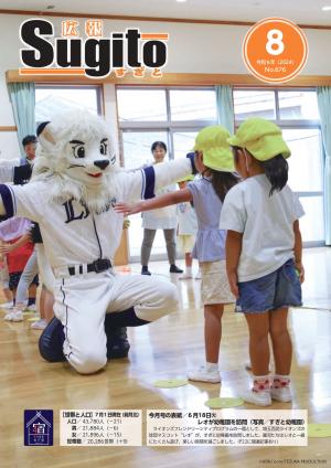 広報すぎと8月号表紙