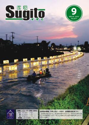広報すぎと9月号表紙