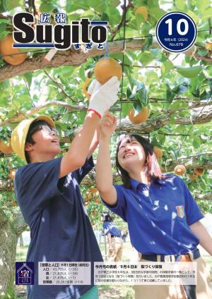 広報すぎと10月号表紙
