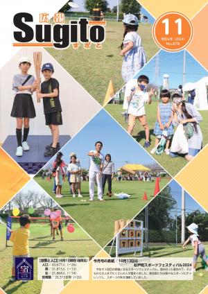 広報すぎと11月号表紙