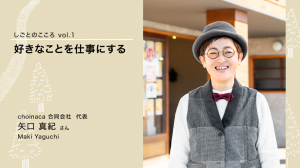 矢口さん