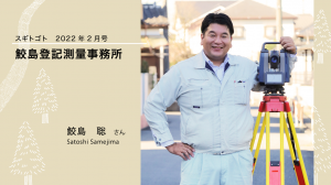 鮫島さん