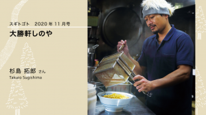 杉島さん