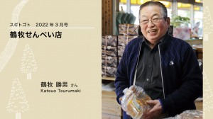 鶴牧さん