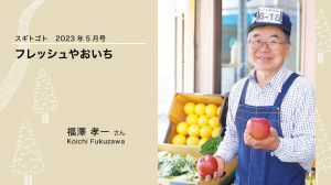 福澤さん