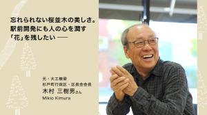 木村三樹男さん