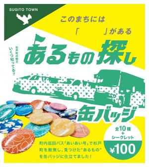 あるもの探し缶バッジ