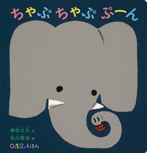 ちゃぷちゃぷ　ぷーん
