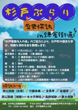 令和7年　杉戸ぶらり歴史探訪