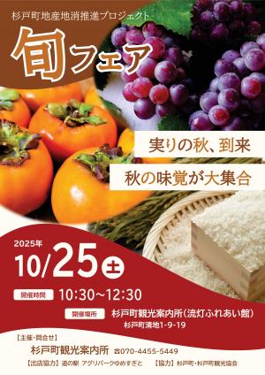 旬フェア チラシ