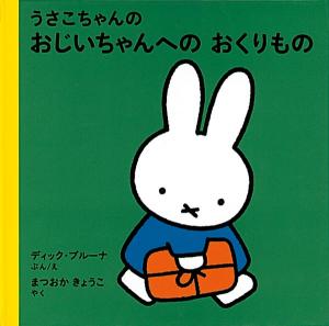 うさこちゃんの　おじいちゃんへの　おくりもの