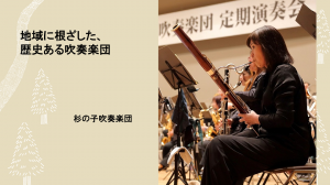 杉の子吹奏楽団