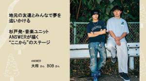 地元の友達とみんなで夢を追いかける 杉戸発・音楽ユニットANSWERが描く “ここから”のステージ  ANSWER（アンサー） 大将（たいしょう）さん　BOB（ボブ）さん