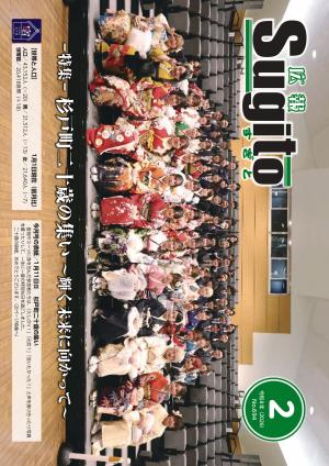 広報すぎと2月号表紙