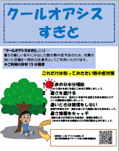 クールオアシスすぎと