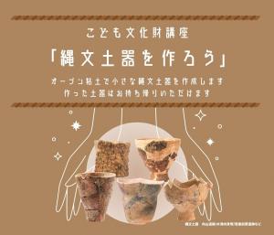 縄文土器をつくろう
