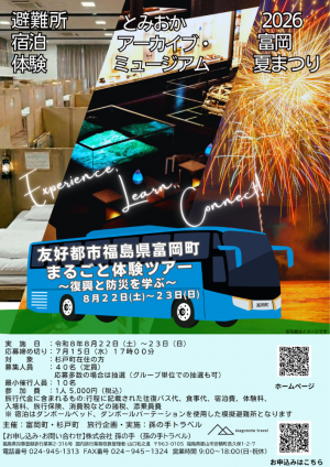 富岡町バスツアーチラシ表面
