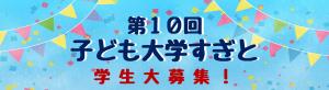 子ども大学バナー