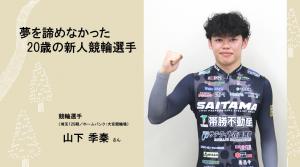 山下季秦ＴＯＰ
