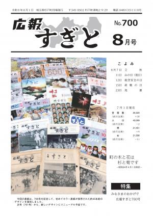 広報すぎと8月号表紙