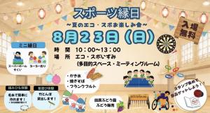 スポーツ縁日ポスター