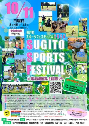 杉戸町スポーツフェスティバル2026ポスター