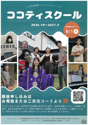 ココスク2026後期