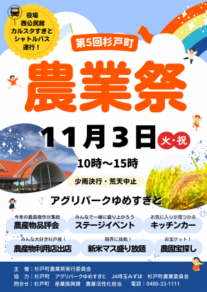 第5回杉戸町農業祭ポスター